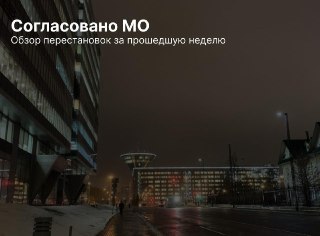Назначения и изменения в органах местного самоуправления Подмосковья