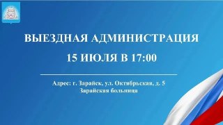 Выездная Администрация Работает в Зарайской Больнице 15 Июля