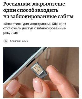 Россиян лишили доступа к иностранным eSIM для обхода блокировок