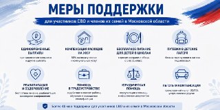 В Подмосковье прошел день приема семей участников СВО