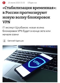 Планируется массовая блокировка VPN в России этой осенью