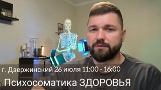 Встреча по Психосоматике Здоровья: Решите Проблемы со Здоровьем