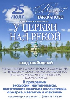 Праздник «У церкви над рекой» в усадьбе Тараканово 25 июля