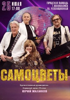 «Самоцветы» устроят концерт в Волоколамске к Дню города