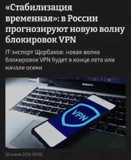 Россия готовится к массовым блокировкам VPN: что ждать пользователям