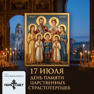 День памяти царственных страстотерпцев: трагедия Романовых