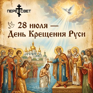 День Крещения Руси: Важная дата в истории страны