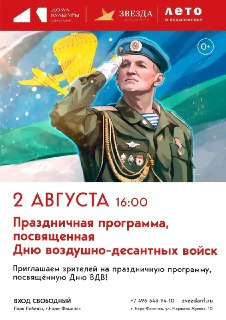 Празднование Дня ВДВ: Приглашаем на торжественное мероприятие!