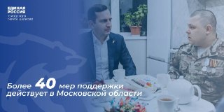 Поддержка участников СВО: Единый день приёма в Подмосковье