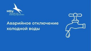 Временное ограничение подачи воды в Крюково до 19:00 17 июля