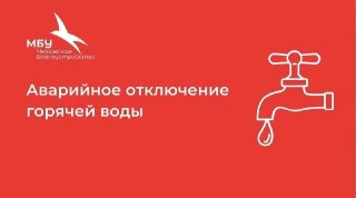 Снижение параметров ГВС в Чехове 19 июля 2026 года