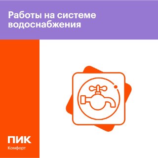 Отключение воды на ул. Сосновой: важная информация для жителей