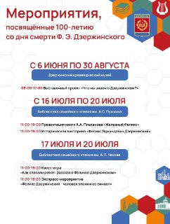 Празднование 100-летия Дзержинского: выставки и мероприятия