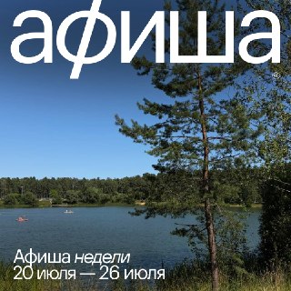 Афиша культурных мероприятий на последнюю неделю июля