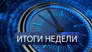 Итоги недели: Преступность в Подмосковье, новые объекты и происшествия