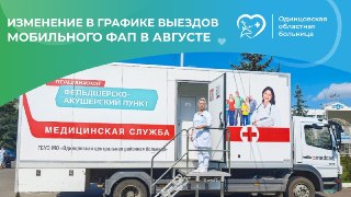 Мобильный ФАП в Одинцовском округе: Диспансеризация в августе