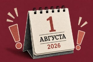 Изменения в России с 1 августа: повышение выплат и новые правила