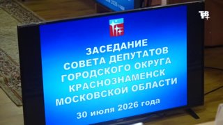 В Краснознаменске завершился отбор кандидатов на пост Главы округа