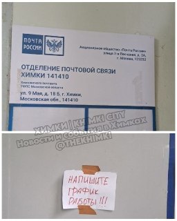 Проблемы с работой почтового отделения в Химках