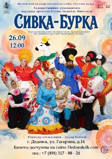 Интерактивное музыкальное шоу «Сивка-Бурка»: сказка с участием зрителей и звезд