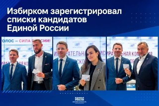Подмосковный избирком зарегистрировал список кандидатов Единой России на Мособлдуму