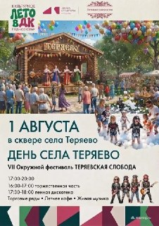 День села: Фестиваль «Теряевская слобода» в Теряевском сквере