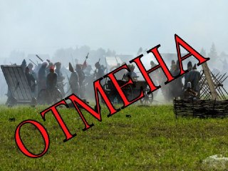 Отмена Фестиваля «Молодинская битва»: безопасность превыше всего