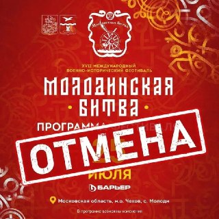 Отмена военно-исторического фестиваля ‘Молодинская битва’ в Чехове