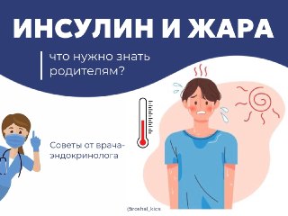 Летняя Жара и Сахарный Диабет: Советы для Родителей