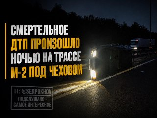 Смертельное ДТП на трассе М-2 «Крым»: погибла пассажирка