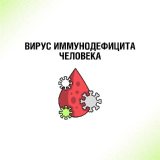 Разрушая мифы о ВИЧ: важные факты для здоровья