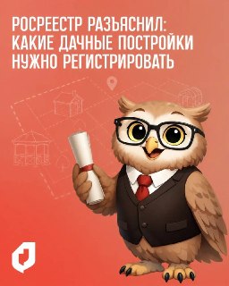 Что нужно знать о регистрации дачных построек: советы Росреестра