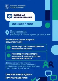 Выездная администрация пройдет в парке ЛИАЗ 22 июля