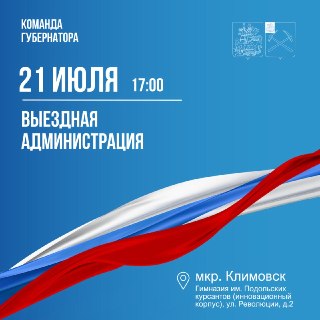 Выездная администрация в Климовске: жители смогут задать вопросы
