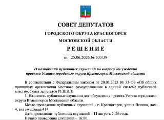 Новый Устав Красногорска: ключевые изменения и публичные слушания