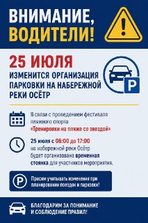Изменения в парковке на набережной реки Осётр 25 июля