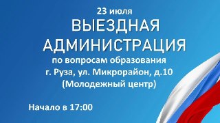 В Рузе пройдет выездная встреча по вопросам образования