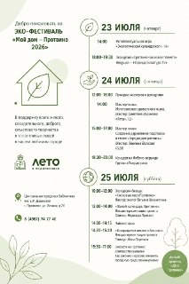 Эко-фестиваль «Мой дом – Протвино 2026» пройдет в конце июля