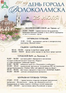 День города Волоколамска: Спорт, Фестиваль и Концерт Звёзд