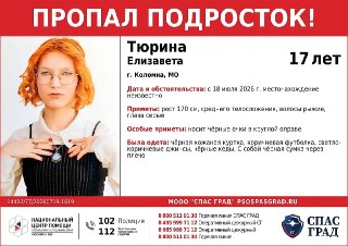 Пропала 17-летняя Елизавета Тюрина: Помогите найти!
