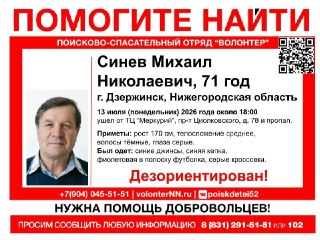 Пропал 71-летний Михаил Николаевич Синев: помощь нужна!