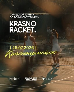 Приглашаем на городской теннисный турнир KRASNO RACKET 25 июля