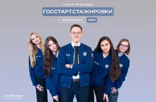 Регистрация на стажировки в программе ГосСтарт открыта для молодежи