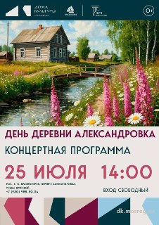 День деревни в Александровке: Погружение в Историю и Творчество