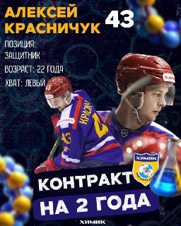 Красничук и Звягин подписали контракты с клубом «Химик»