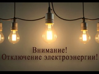 Плановые Отключения Электричества в Чехове 21 Июля 2026 Года
