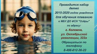 Набор детей на обучение плаванию в Коломне с августа 2026 года