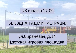 Выездная администрация в Бронницах: встреча с жителями 23 июля