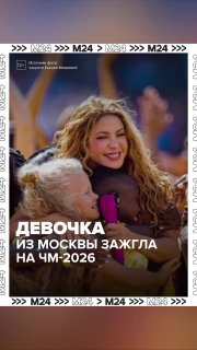 Юная танцовщица из Москвы восхитила мир на финале ЧМ-2026