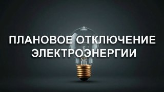 Плановое Отключение Электричества в Луховицах 21 Июля